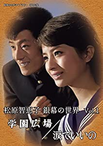 松原智恵子 銀幕の世界 Vol.1 学園広場/涙でいいの 【昭和の名作ライブラリー 第105集】 [DVD](中古品)