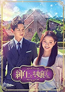 紳士とお嬢さん DVD-BOX3(中古品)