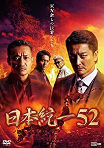 日本統一52 [DVD](中古品)