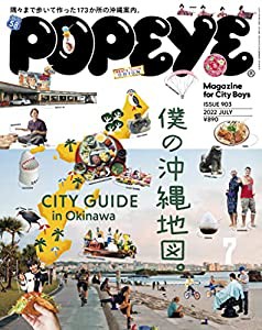 POPEYE(ポパイ) 2022年 7月号 [僕の沖縄地図。](中古品)