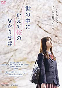 世の中にたえて桜のなかりせば [DVD](中古品)