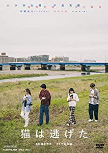 猫は逃げた [DVD](中古品)