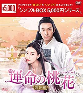 運命の桃花~宸汐縁~ DVD-BOX2 （シンプルBOX 5,000円シリーズ）(中古品)