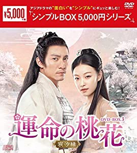 運命の桃花~宸汐縁~ DVD-BOX3 （シンプルBOX 5,000円シリーズ）(中古品)