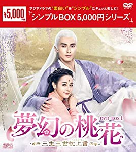 夢幻の桃花~三生三世枕上書~ DVD-BOX1 （シンプルBOX 5,000円シリーズ）(中古品)