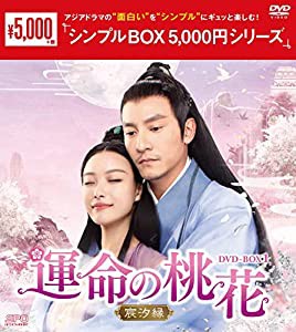 運命の桃花~宸汐縁~ DVD-BOX1 （シンプルBOX 5,000円シリーズ）(中古品)