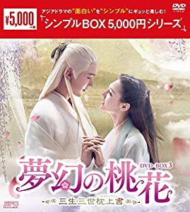 夢幻の桃花~三生三世枕上書~ DVD-BOX3 （シンプルBOX 5,000円シリーズ）(中古品)