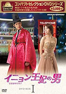 コンパクトセレクション イニョン王妃の男 BOX1 [DVD](中古品)