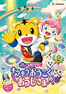 映画しまじろう『しまじろうと キラキラおうこくの おうじさま』 (DVD)(中古品)