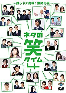 ネタの笑タイム4 ?推しネタ満載! 爆笑必至? (DVD)(中古品)