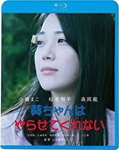 葵ちゃんはやらせてくれない[Blu-ray](中古品)