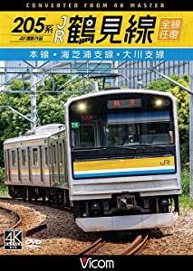 205系 JR鶴見線 全線往復 4K60P撮影作品 本線・海芝浦支線・大川支線[DVD](中古品)