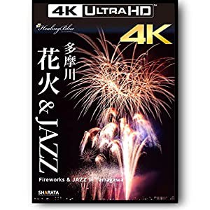 多摩川 花火 &JAZZ Fireworks in Tamagawa River 4K動画・映像 3840×2160 pixel 【Healing Blueヒーリングブルー [Blu-ray](中 