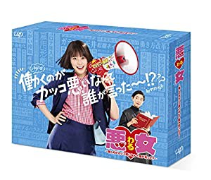 悪女(わる) ?働くのがカッコ悪いなんて誰が言った?? Blu-ray BOX(中古品)