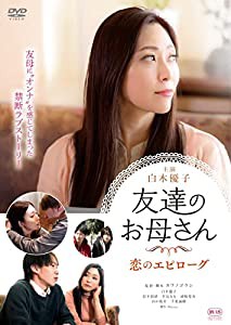 友達のお母さん 恋のエピローグ [DVD](中古品)