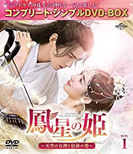 鳳星の姫〜天空の女神と宿命の愛〜 BOX1 (コンプリート・シンプルDVD‐BOX5,000円シリーズ)(期間限定生産)(中古品)