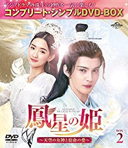 鳳星の姫〜天空の女神と宿命の愛〜 BOX2 (コンプリート・シンプルDVD‐BOX5,000円シリーズ)(期間限定生産)(中古品)