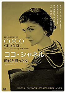 ココ・シャネル 時代と闘った女 [DVD](中古品)