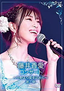 コンサート~中野より愛を込めて~第二章 [DVD](中古品)