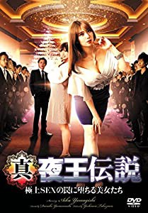 真・夜王伝説 [DVD](中古品)