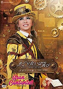 星組宝塚大劇場公演『めぐり会いは再び』『Gran Cantante?』 [DVD](中古品)