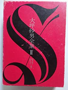 大坪砂男全集 ?U　薔薇十字社(中古品)