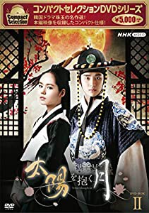 コンパクトセレクション 太陽を抱く月 BOX2 [DVD](中古品)