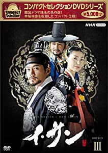 コンパクトセレクション イ・サン BOX3 [DVD](中古品)