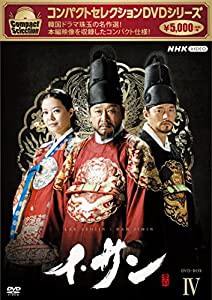 コンパクトセレクション イ・サン BOX4 [DVD](中古品)