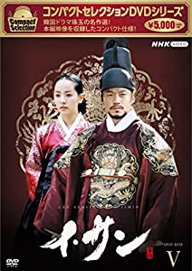 コンパクトセレクション イ・サン BOX5 [DVD](中古品)