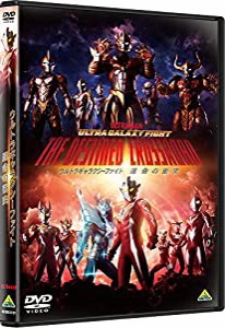 ウルトラギャラクシーファイト 運命の衝突　DVD(中古品)