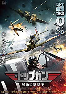 ザ・トップガン 無敵の撃墜王 [DVD](中古品)