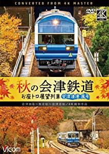 秋の会津鉄道 お座トロ展望列車 4K60P撮影作品 会津浪漫風号/会津田島?西若松?会津若松[DVD](中古品)