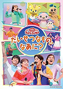 「おかあさんといっしょ」ファミリーコンサート ~たいせつなもの、なあに?~ DVD(特典なし)(中古品)