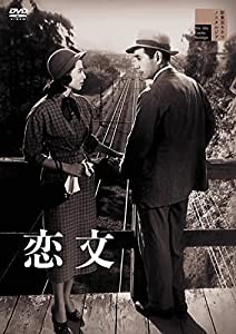 恋文[DVD](中古品)