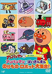 それいけ！アンパンマン のりものシリーズ 「アンパンマンとばいきんまん のりもの・ロボット大集合！」 [DVD](中古品)