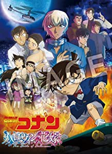 劇場版名探偵コナン ハロウィンの花嫁 [豪華盤] [BD2枚組] [Blu-ray](中古品)