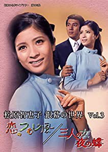 松原智恵子 銀幕の世界 Vol.3 恋のつむじ風/三人の女 夜の蝶 【昭和の名作ライブラリー 第105集】 [DVD](中古品)