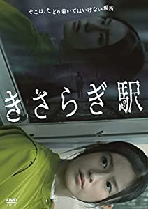 きさらぎ駅 [DVD](中古品)