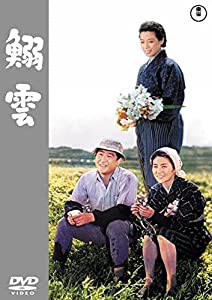 鰯雲（東宝DVD名作セレクション）(中古品)