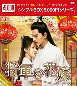 将軍の花嫁 DVD-BOX2（シンプルBOX 5,000円シリーズ）(中古品)
