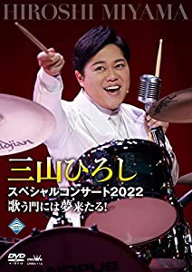 三山ひろしスペシャルコンサート2022歌う門には夢来たる! [DVD](中古品)