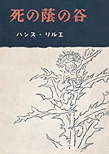 死の蔭の谷(中古品)