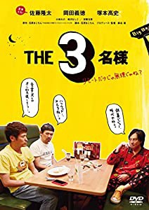 THE3名様~リモートだけじゃ無理じゃね?~ DVD(特典なし)(中古品)