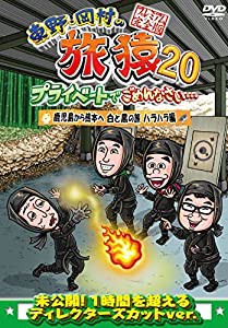 東野・岡村の旅猿20 プライベートでごめんなさい・・・ 鹿児島から熊本へ 白と黒の旅 ハラハラ編 プレミアム完全版 (特典:なし)[