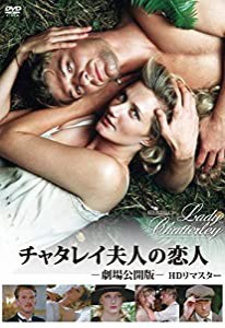 チャタレイ夫人の恋人 劇場公開版 HDリマスター [DVD](中古品)