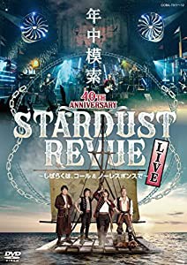 スターダスト☆レビュー 40TH ANNIVERSARY年中模索~しばらくは、コール & ノーレスポンスで~(DVD)(中古品)