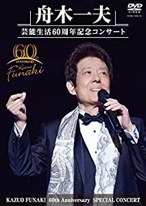 【Amazon.co.jp限定】舟木一夫 芸能生活60周年記念コンサート(DVD)(L判ビジュアルシート付)(中古品)