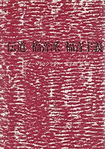 伝道 福音派 福音主義(中古品)