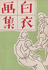 白衣画集 — 傷痍軍人(中古品)